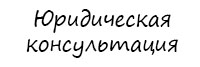 Юридическая консультация