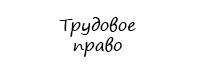 Трудовое право