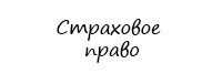 Страховое право