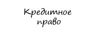 Кредитное право