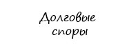 Долговые споры