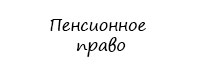 Пенсионное право