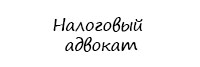 Налоговый адвокат