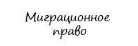 Миграционное право