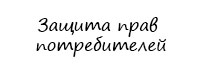 Защита прав потребителей