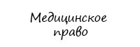 Медицинское право