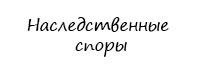 Наследственные споры
