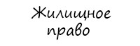 Жилищное право