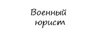 Военный юрист