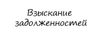Взыскание задолженностей