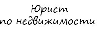 Юрист по недвижимости