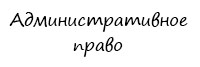 Административное право