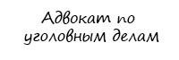 Адвокат по уголовным делам