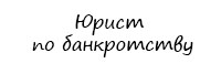 Юрист по банкротству