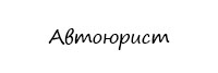 Автоюрист