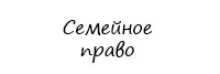 Семейное право