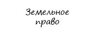 Земельное право